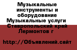 Музыкальные инструменты и оборудование Музыкальные услуги. Ставропольский край,Лермонтов г.